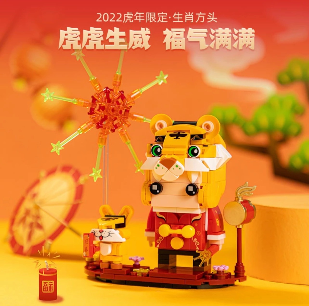虎年限定方头：虎小威